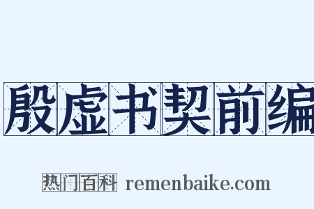 殷虚书契前编是什么意思的图片